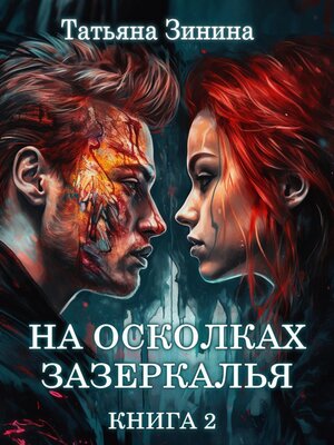cover image of На осколках зазеркалья